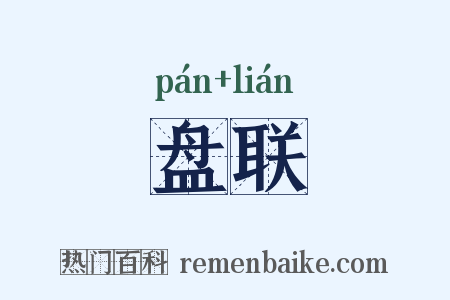 盘联是什么意思的图片